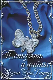 Потерять и найти