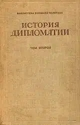 Том 2. Дипломатия в новое время (1872 - 1919 гг.)