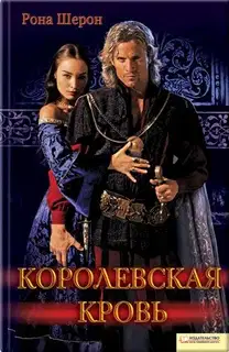 Королевская кровь