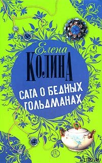 Сага о бедных Гольдманах