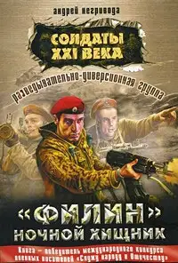 Разведывательно-диверсионная группа. «Филин» – ночной хищник
