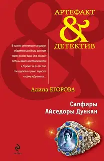 Сапфиры Айседоры Дункан