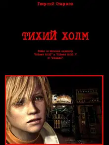 Тихий холм