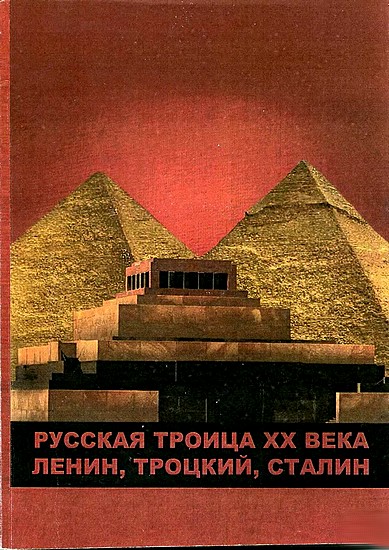 Русская троица XX века: Ленин,Троцкий,Сталин