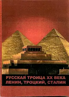 Русская троица XX века: Ленин,Троцкий,Сталин
