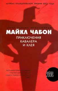 Приключения Кавалера и Клея