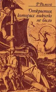 Открытия, которых никогда не было