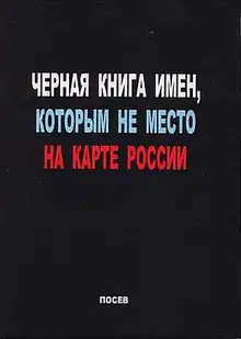 Черная книга имен, которым не место на карте России