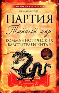 Партия. Тайный мир коммунистических властителей Китая