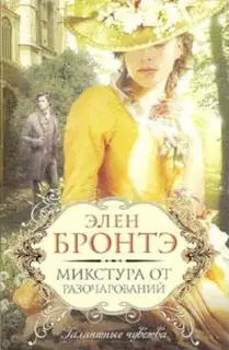 Микстура от разочарований