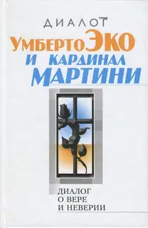 Диалог о вере и неверии