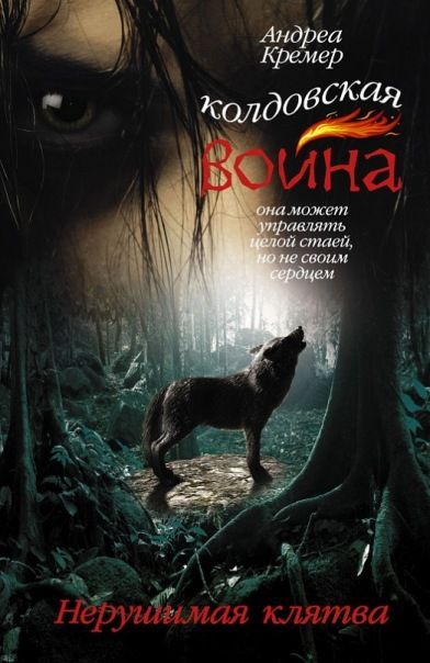 Нерушимая клятва