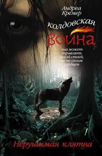 Нерушимая клятва
