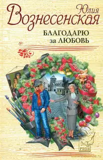 Благодарю за любовь