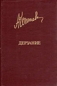 Дерзание
