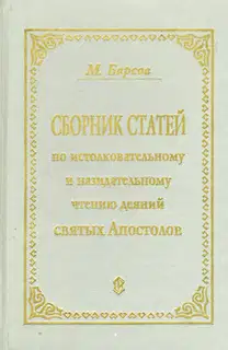 Сборник статей по истолковательному и назидательному чтению деяний святых апостолов