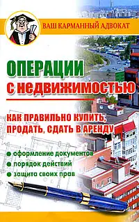 Операции с недвижимостью. Как правильно купить, продать, сдать в аренду