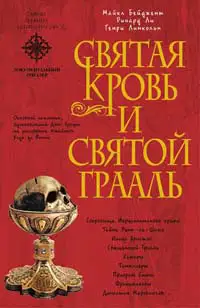 Священная кровь и священный грааль