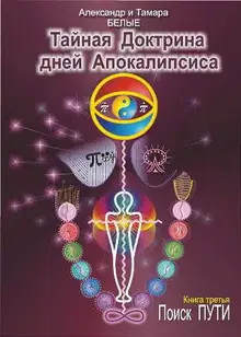 Тайная Доктрина дней Апокалипсиса. Книга 3. Поиск Пути