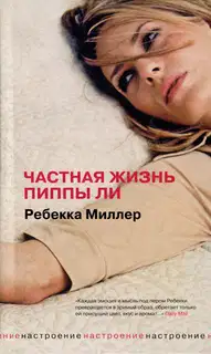 Частная жизнь Пиппы Ли