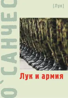 Лук и армия (сборник)