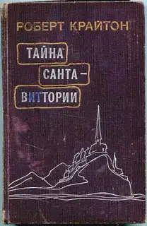 Тайна Санта-Виттории