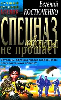 Спецназ обиды не прощает