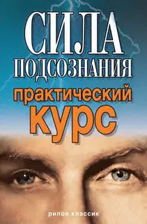 Сила подсознания. Практический курс