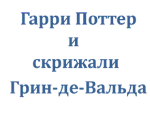 Гарри Поттер и скрижали Грин-де-Вальда