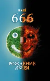 666. Рождение зверя