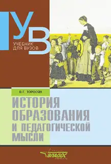 История образования и педагогической мысли: учебник для вузов