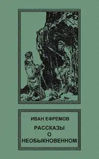 Рассказы о необыкновенном