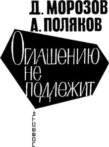 Оглашению не подлежит