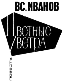 Цветные ветра