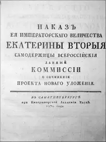 Наказ Комиссии о сочинении Проекта Нового Уложения.