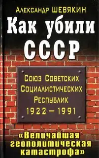 Как убили СССР. «Величайшая геополитическая катастрофа»