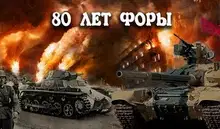 80 лет форы, часть вторая