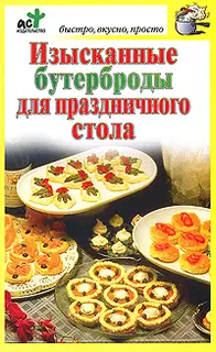 Изысканные бутерброды для праздничного стола