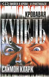 Кровавая купель