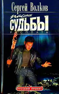 Пасынок судьбы. Расплата