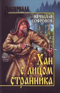 Хан с лицом странника