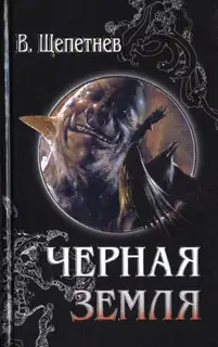 Чёрная земля (Вий, 20-й век)