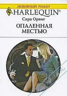 Опаленная местью