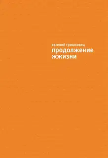 Продолжение ЖЖизни