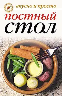 Постный стол