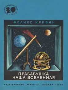 Прабабушка наша Вселенная