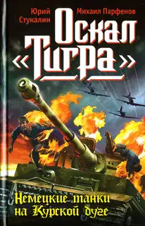 Оскал «Тигра». Немецкие танки на Курской дуге