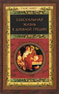Сексуальная жизнь в Древней Греции