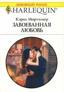 Завоеванная любовь