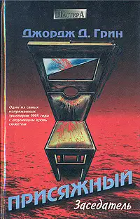 Присяжный заседатель